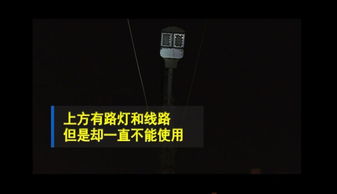 小区路灯不亮 夜间出行 摸瞎