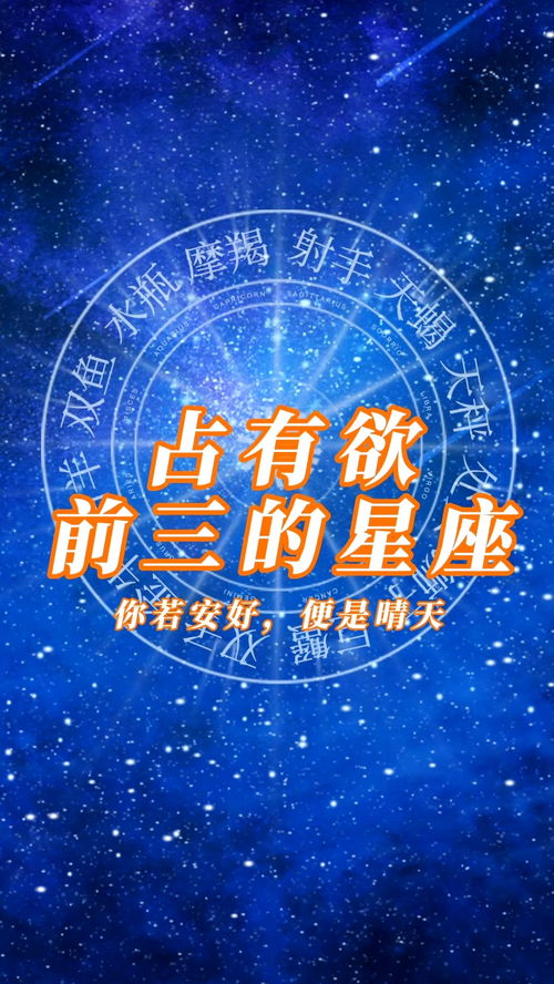 占有欲前三的星座,有你吗 