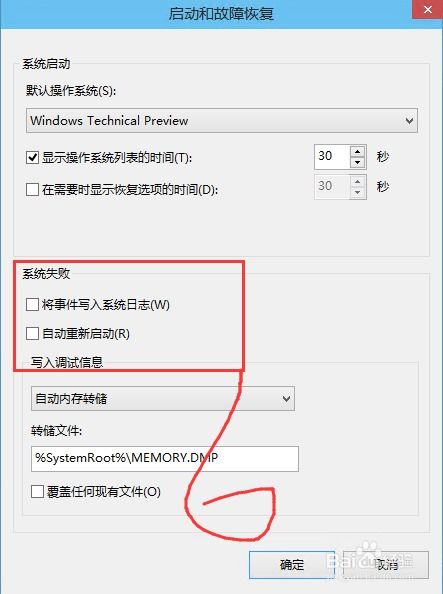 win10设置蓝屏无法自动重启