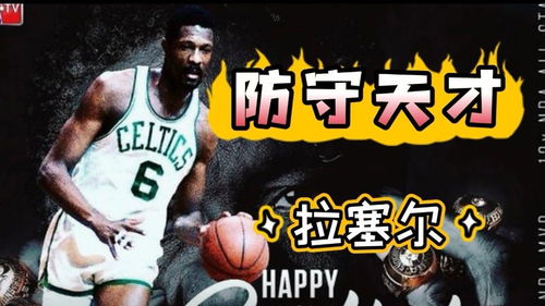 拉塞尔最强nba组合,最强nba拉塞尔满配篮板