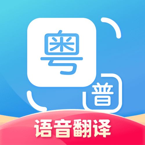 粤语翻译通下载安装 粤语翻译通app下载v1.1.8 手机版 乐游网软件下载 