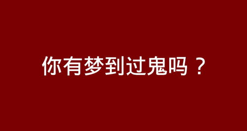 梦里面碰到鬼,你们都是怎么处理的