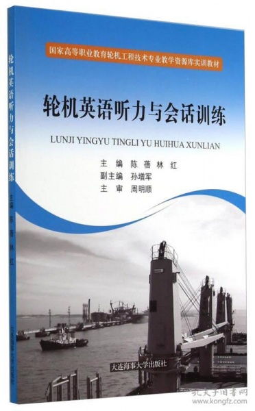 轮机英语听力与会话训练 国家高等职业教育轮机工程技术专业教学资源库实训教材