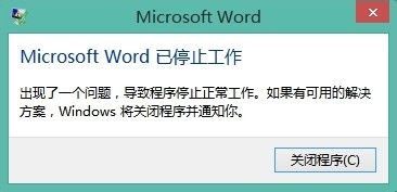 micsoft提醒结束工作,电脑提示word已停止工作怎么办