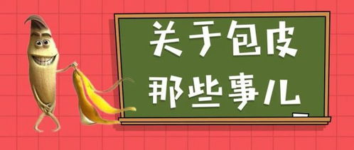 割包皮 第二根半价 东莞市妇幼保健院专家提醒 别贪便宜