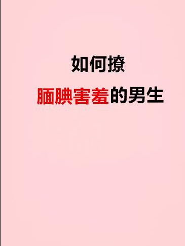 遇到内向腼腆的男生就要用这招来撩了 一招制胜 