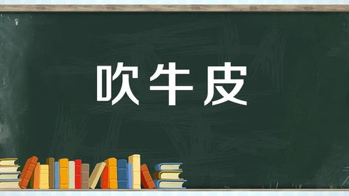 八和百科︱中国人为什么把说大话叫吹牛