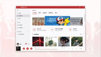 网易云win10音乐电脑版