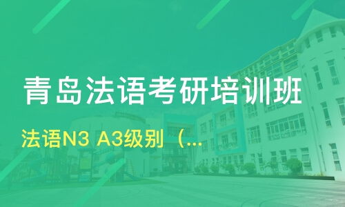 法语培训班 费用 学法语哪个培训机构好