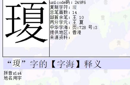 王字旁一个夏怎么念 