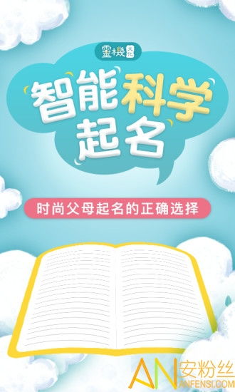 宝宝起名宝典手机版下载 2020宝宝起名宝典下载v1.9 安卓版 安粉丝手游网 