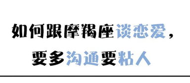 如何跟摩羯座谈恋爱,要多沟通要粘人 