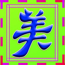 矩形拼图字体怎么弄好看，做头像字体怎么弄(矩形拼图玩具)