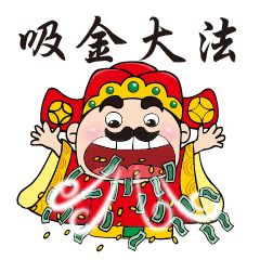 大年初五财神爷生日 接走财神爷,接完发大财,发过周润发 我接咗啦