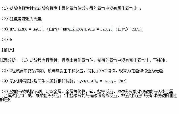 某班同学为验证酸的化学通性.做了五组实验.分析并回答问题. 1 A组试管中都产生H2.若要制得较纯的H2.选稀硫酸而不选盐酸的原因是 . 2 C组试管中药品滴加至一定程度实验现象相同 