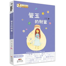 大奖作家励志小说书系 管玉的财富 儿童短篇小说 ,9787558304880 