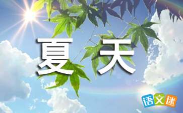 赞美夏天的词语解释-四月维夏什么意思？