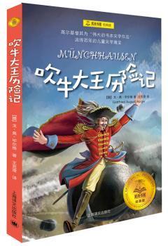 全新正版图书 吹牛大王历险记 毕尔格 上海译文出版社 9787532776764只售正版图书