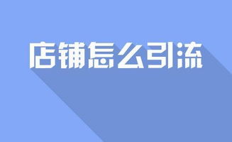 问问生活 传统门店如何借助互联网引流 