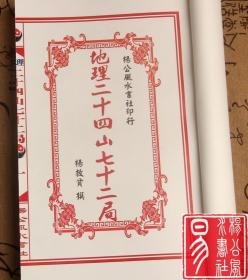 挨星金口诀 地理二十四山七十二局杨救贫经典全彩2册合刊 地理风水经典古籍老书