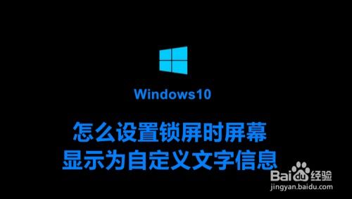 win10笔记本锁屏怎么设置文字