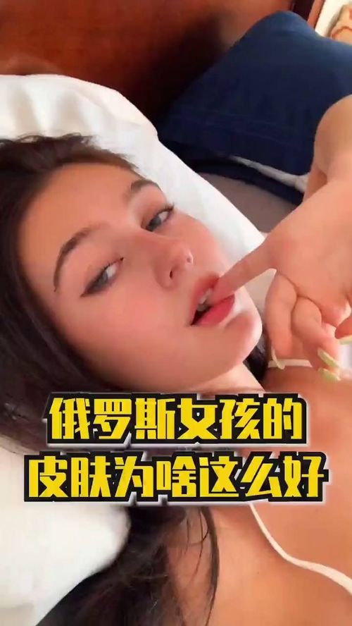 俄罗斯姑娘皮肤为啥好 