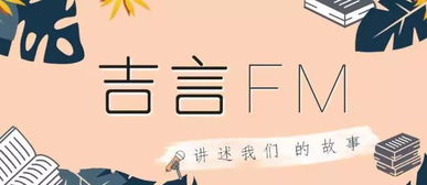 吉言 FM 新学期,遇见更好的自己