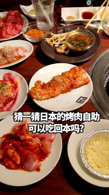 日本烤肉自助,这样能吃回本吗 