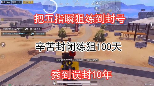 和平精英 把五指瞬狙练到封号,辛苦封闭练狙100天,秀到误封10年 