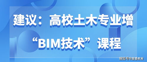 建议 高校土木专业增 BIM技术 课程