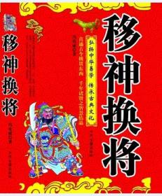 移神换将 改运化解秘法 易学风水书