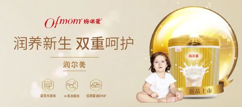 OFMOM润尔美？Ofmom润尔美奶粉是妈咪爱牌子吗