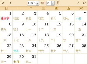 1973全年日历农历表 