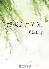 终极之月光光 苏沅Lily 