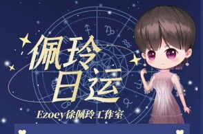 Ezoey星座运势播报的主页 腾讯网 