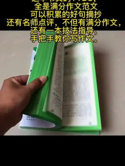 这本书真的YYDS, 全是满分作文范文 可以积累的好句摘抄 还有名师点评,不但有满分作文, 还有一本技法指导, 