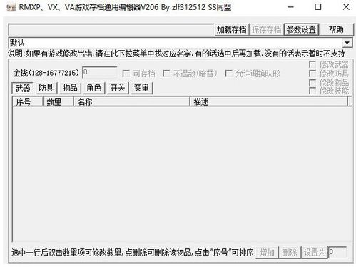 rmxp游戏存档修改器