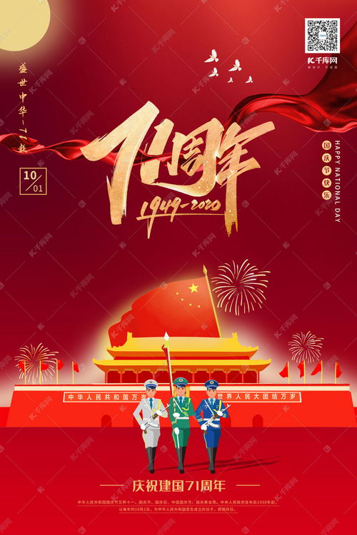 庆祝国庆节71周年党建建国红色中国风海报海报模板下载 千库网 