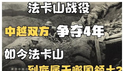 中越双方争夺了4年的法卡山如今属于哪国的领土