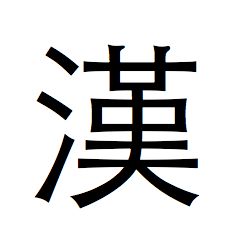 汉 字的繁体字怎么写的 