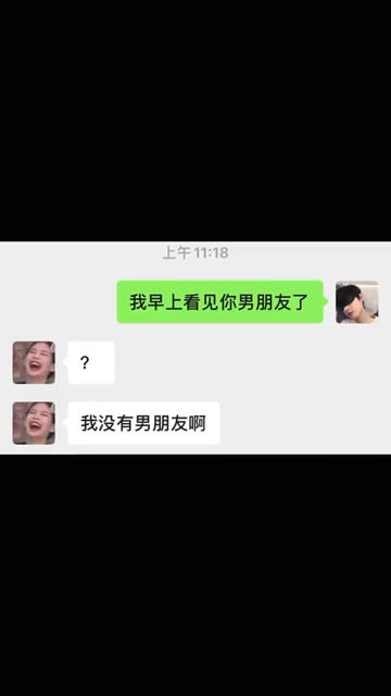 我早上明明看到你的男朋友了,你非说没有 