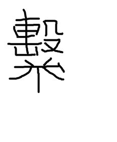 这个字怎么读 