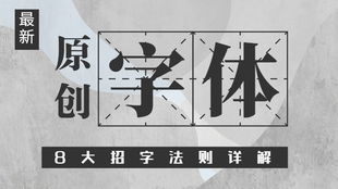 东方老师带你揭秘字体设计的真相,0基础也能做出牛逼的字体