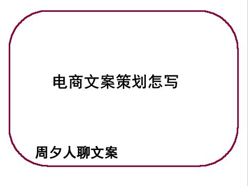 电商文案策划怎么写 怎么做产品介绍文案