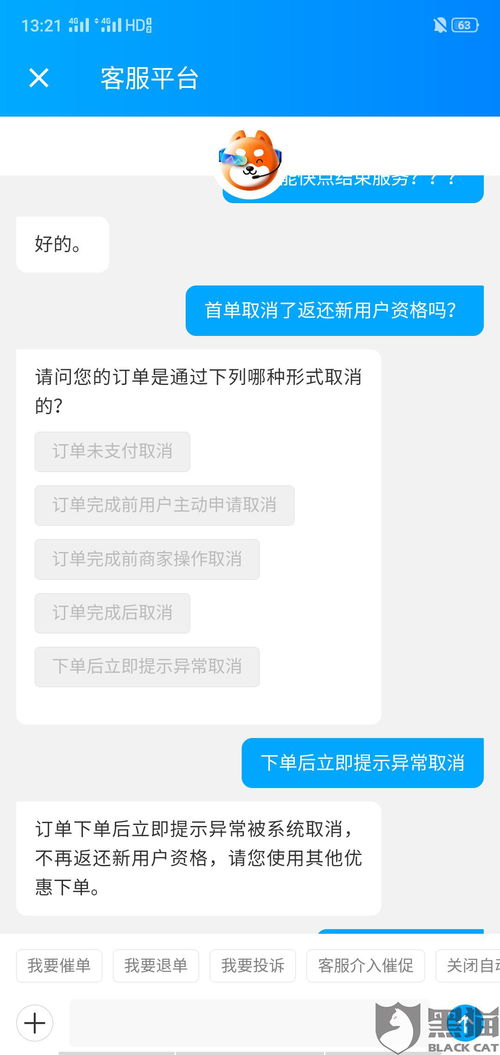 黑猫投诉 饿了么新用户首单立减下单成功后被取消订单说账号异常