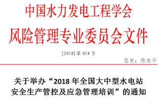 关于举办 2018年全国大中型水电站安全生产管控及应急管理培训 的通知 