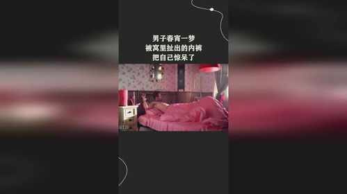 男子春宵一梦,被窝里扯出的内裤,把自己惊呆了