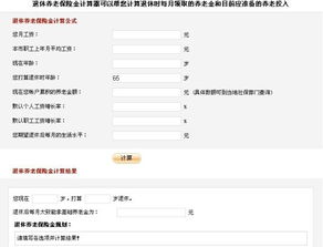 养老保险费计算器北京2023年养老金计算器