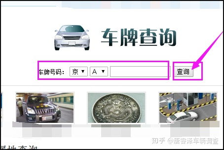 通过车牌号查车辆信息 在网上 怎么查 
