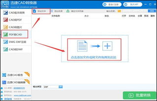 PDF转换CAD的方法